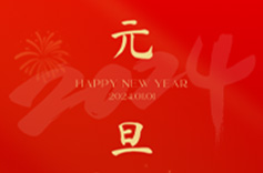 上海久羅祝您元旦快樂(lè)！