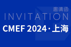 2024年上海CMEF(醫(yī)博會(huì))，久羅歡迎您來(lái)訪
