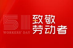 不畏付出，不懼挑戰(zhàn) | 致敬每一位勞動(dòng)者